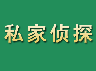 潮阳市私家正规侦探